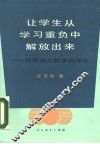 让学生从学习重负中解放出来  沙塔洛夫教学法评介 封面