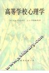 高等学校心理学 封面