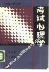 考试心理学 封面