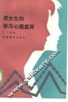 男女生的学习心理差异 封面