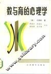 教与育的心理学 封面
