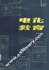 电化教育 封面
