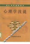 心理学浅说 封面