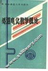外语电化教学概论 封面
