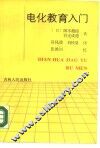 电化教育入门 封面