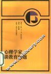 心理学家谈教育问题 封面