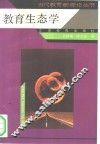 教育生态学 封面
