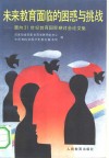 未来教育面临的困惑与挑战  面向21世纪教育国际研讨会论文集 封面