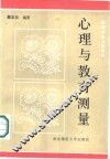 心理与教育测量 封面