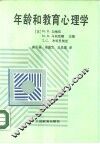 年龄和教育心理学 封面
