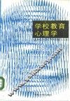 学校教育心理学 封面