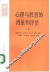 心理与教育的测量和评价  上 封面