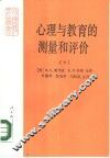 心理与教育的测量和评价  下 封面