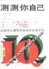测测你自己  以现代心理学方法进行自我分析 封面