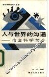 人与世界的沟通  信息科学简介 封面