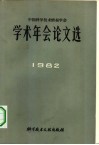 中国科学技术情报学术年会论文选  1982 封面