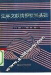 法学文献情报检索基础 封面