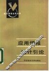 应用情报统计引论 封面