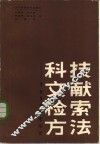 科技文献检索方法  掌握信息的金钥匙 封面