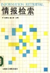 情报检索 封面