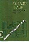 科技写作十六讲 封面