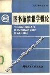 图书馆情报学概论 封面