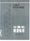 计算机情报检索 封面