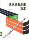 现代信息应用技术 封面