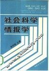 社会科学情报学 封面