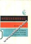 如何撰写和发表科学论文 封面