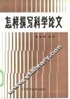 怎样撰写科学论文 封面