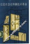 信息社会论与新技术革命 封面