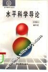水平科学导论 封面