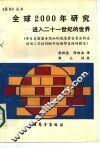 全球2000年研究  进入二十一世纪的世界 封面