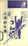 人类的未来 封面