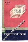 信息社会的秘密 封面