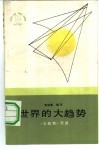 世界的大趋势  《大趋势》简述 封面