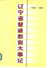 辽宁省普通教育大事记  1949-1985 封面