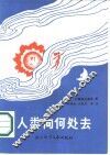 人类向何处去 封面