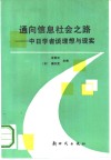 通向信息社会之路  中日学者谈理想与现实 封面