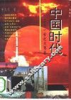 中国时代  二十一世纪大预言 封面