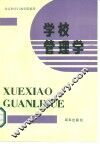 学校管理学 封面