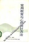 常用教育与心理统计方法 封面