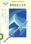 教育组织行为学 封面