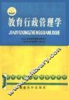 教育行政管理学 封面