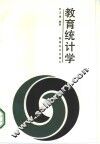 教育统计学 封面