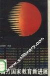 西方国家教育新进展 封面