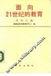 面向21世纪的教育  资料汇编 封面