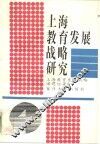 上海教育发展战略研究 封面