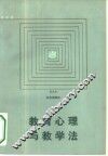 教育心理与教学法 封面